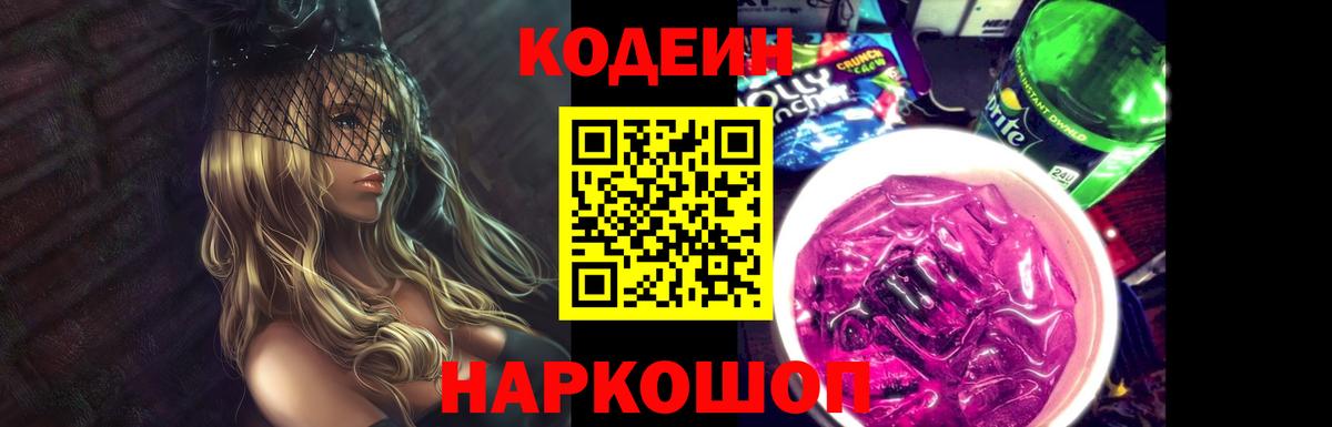 Codein напиток Lean (лин) Краснотурьинск